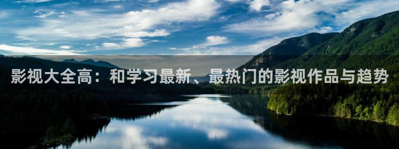 神马影院我不卡达达兔：影视大全高：和学习最新、最热门的影视作品与趋势