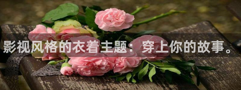 免费看电影不卡的网站：影视风格的衣着主题：穿上你的故事。