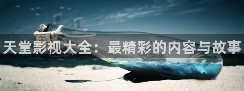 国产不卡高清在线观看：天堂影视大全：最精彩的内容与故事