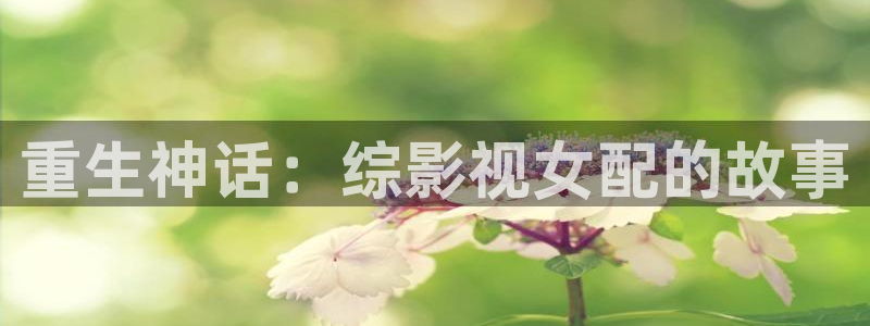 在线观看国产小视频不卡：重生神话：综影视女配的故事