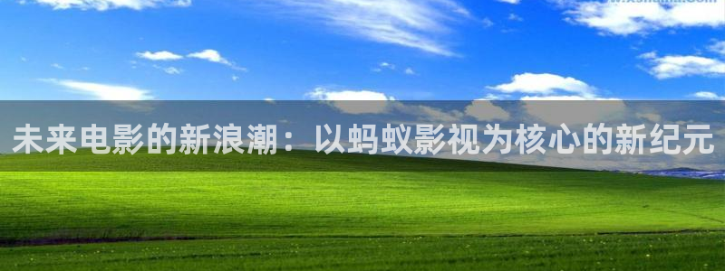 福利看片不卡：未来电影的新浪潮：以蚂蚁影视为核心的新纪元
