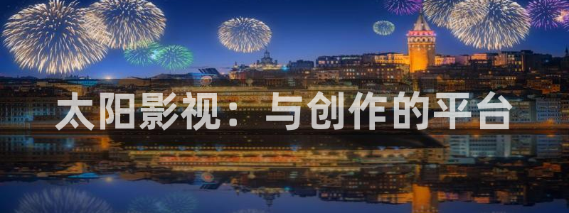黄色日本视频不卡：太阳影视：与创作的平台