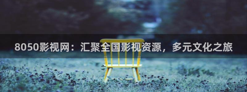你微笑时很美电视剧整集高清不卡：8050影视网：汇聚全国影视资源，多元文化之旅