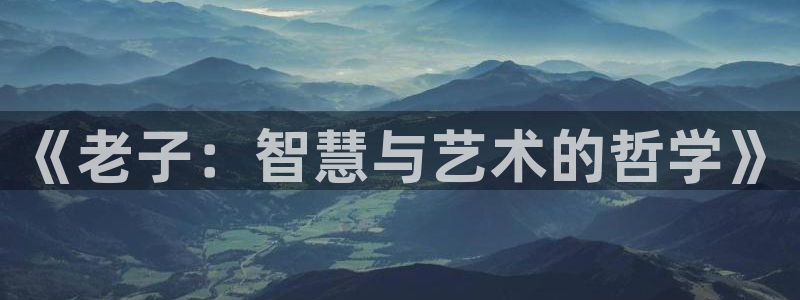 高清不卡：《老子：智慧与艺术的哲学》