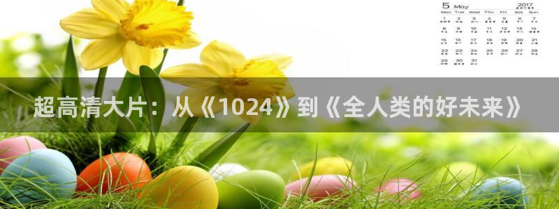 毛片免费不卡：超高清大片：从《1024》到《全人类的好未来》