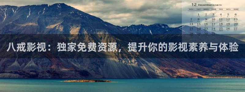 真不卡影：八戒影视：独家免费资源，提升你的影视素养与体验